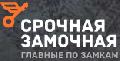увеличить Срочная Замочная Новокузнецк в Новокузнецке